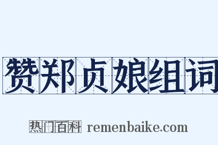 赞郑贞娘组词是什么意思的图片